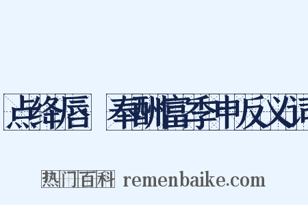 点绛唇·奉酬富季申反义词是什么意思的图片